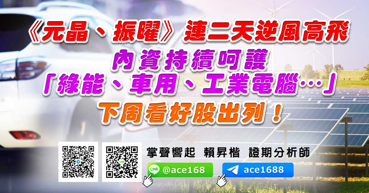 《元晶、振曜》連二天逆風高飛  內資持續呵護「綠能、車用、工業電腦…」下周看好股出列！ (圖)