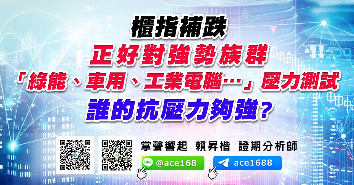 櫃指補跌 正好對強勢族群「綠能、車用、工業電腦…」壓力測試 誰的抗壓力夠強? (圖)