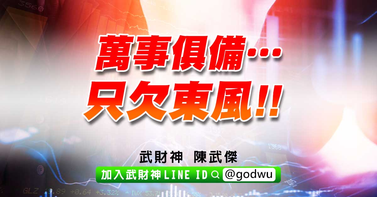 萬事俱備…只欠東風!! (圖)