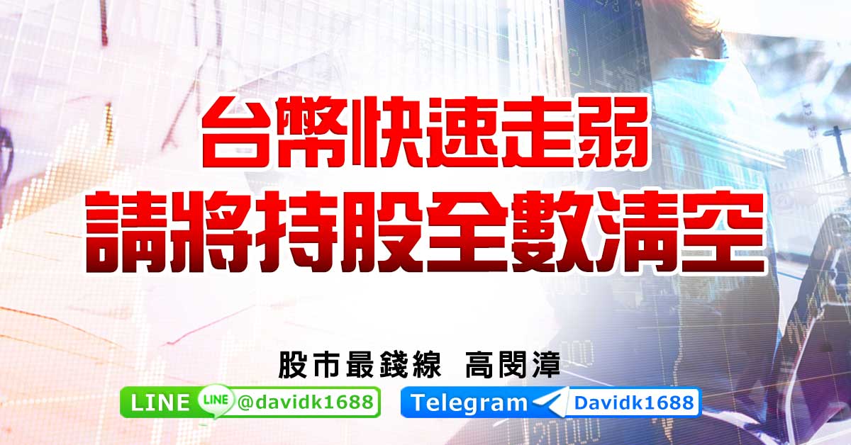 台幣快速走弱，請將持股全數清空