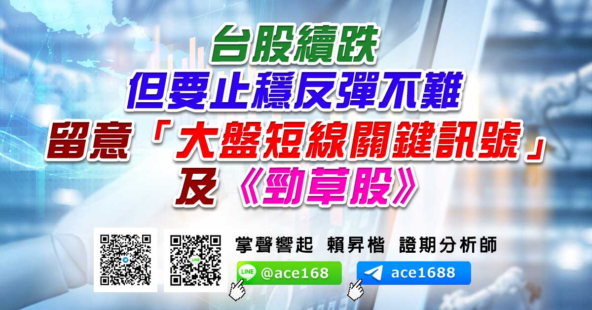 台股續跌 但要止穩反彈不難 留意「大盤短線關鍵訊號」及《勁草股》 (圖)