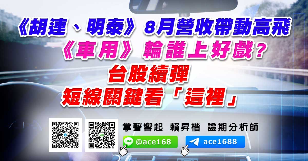 《胡連、明泰》8月營收帶動高飛  《車用》輪誰上好戲? 台股續彈 短線關鍵看「這裡」 (圖)
