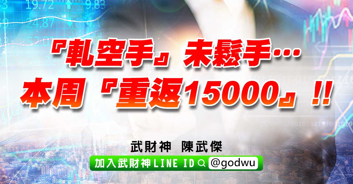 『軋空手』未鬆手…本周『重返15000』!! (圖)