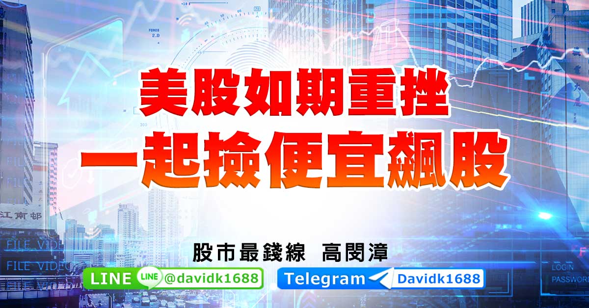 美股如期重挫，一起撿便宜飆股