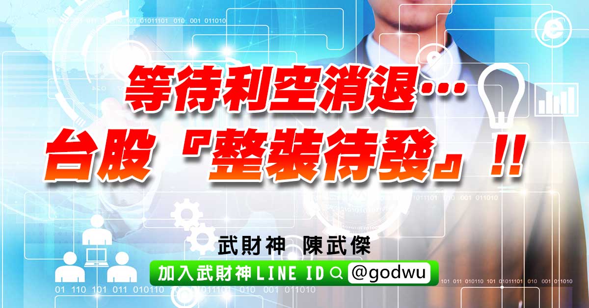 等待利空消退…台股『整裝待發』!! (圖)