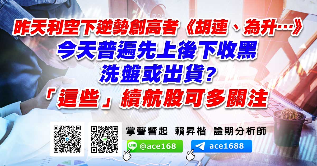 昨天利空下逆勢創高者《胡連、為升…》 今天普遍先上後下收黑 洗盤或出貨? 「這些」續航股可多關注 (圖)