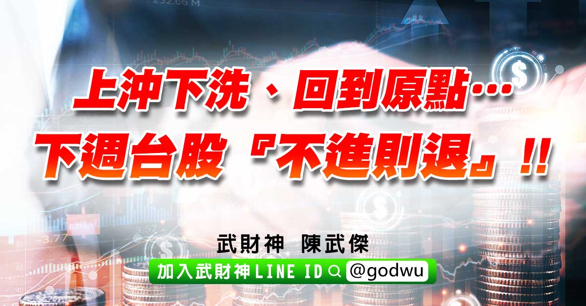 上沖下洗、回到原點…下週台股『不進則退』!! (圖)