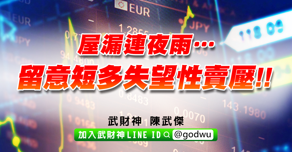 屋漏連夜雨…留意短多失望性賣壓!! (圖)