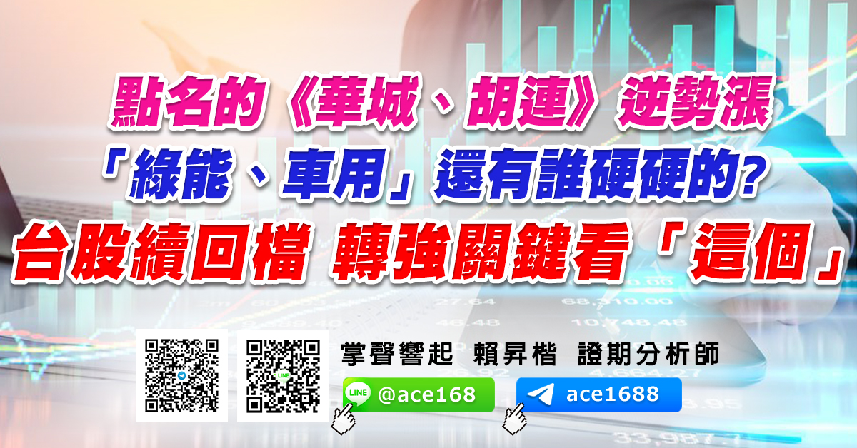 點名的《華城、胡連》逆勢漲 「綠能、車用」還有誰硬硬的?  台股續回檔 轉強關鍵看「這個」 (圖)