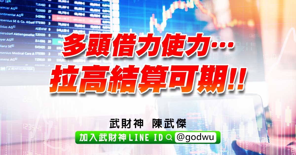 多頭借力使力…拉高結算可期!! (圖)