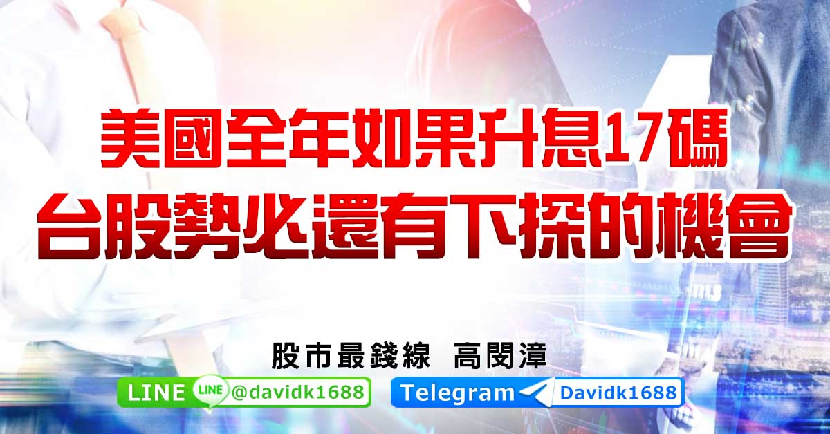 美國全年如果升息17碼，台股勢必還有下探的機會