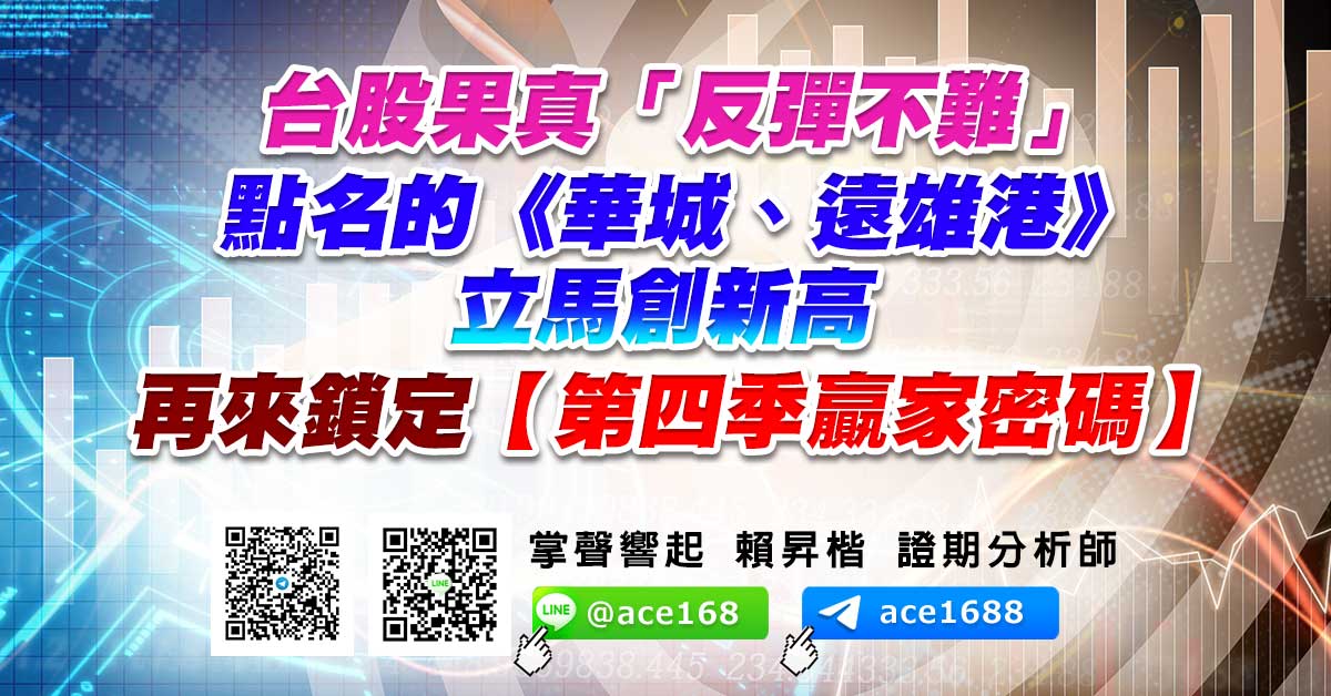 台股果真「反彈不難」 點名的《華城、遠雄港》立馬創新高 再來鎖定【第四季贏家密碼】 (圖)