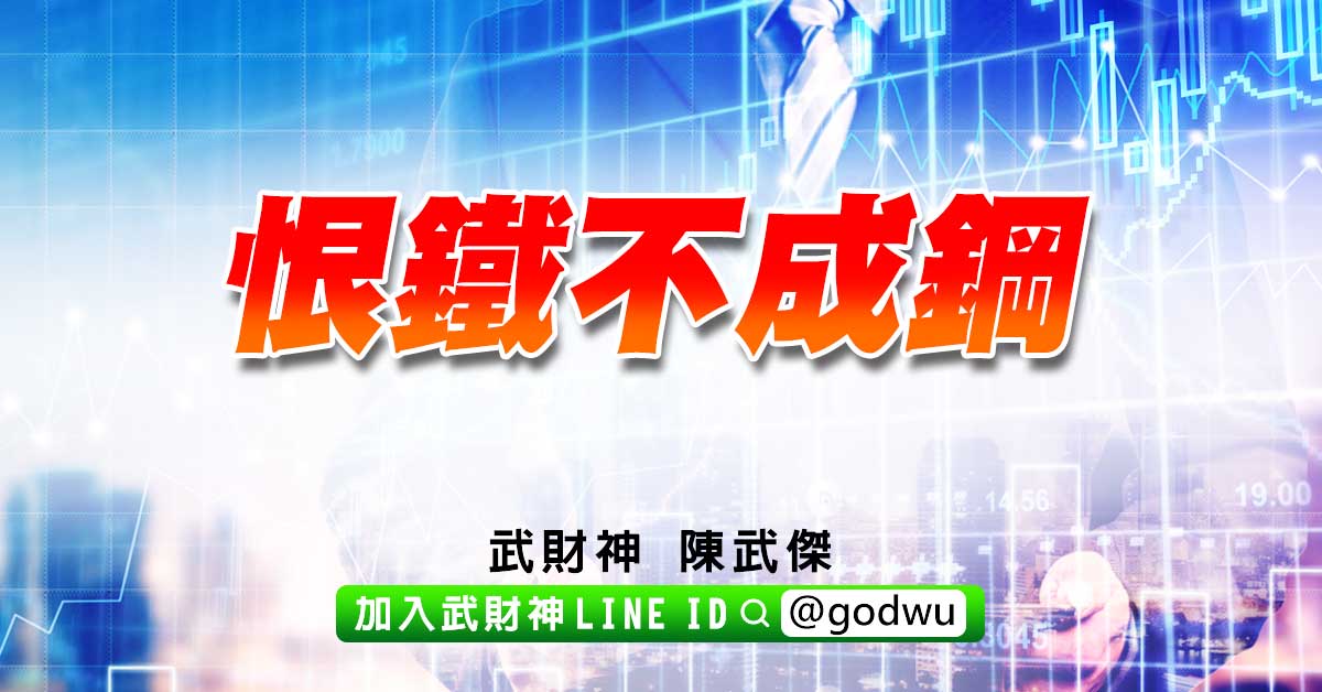 恨鐵不成鋼 (圖)