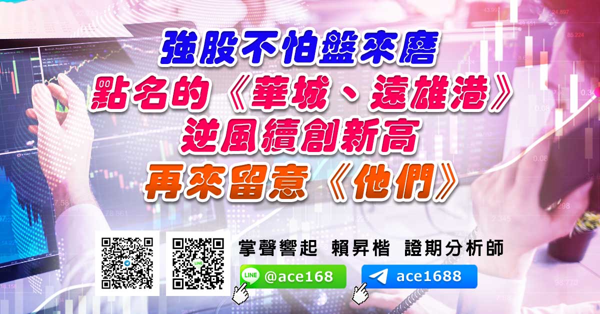 強股不怕盤來磨 點名的《華城、遠雄港》逆風續創新高 再來留意《他們》 (圖)