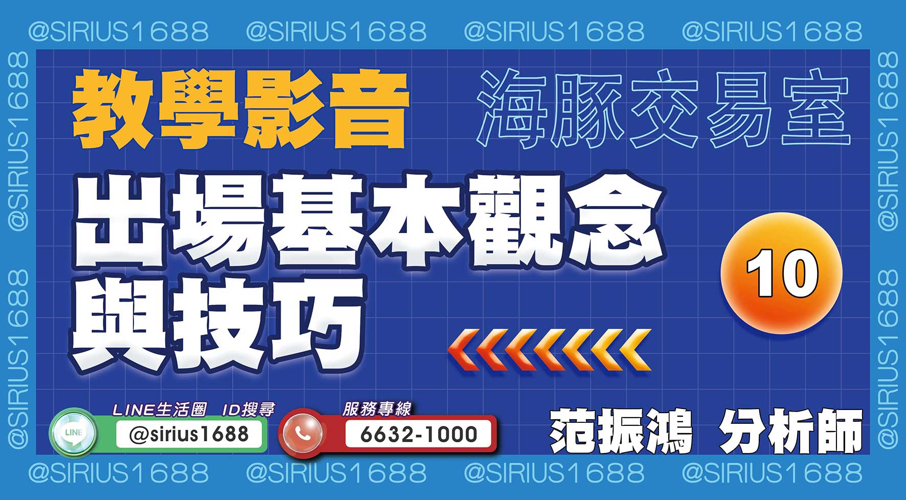 【教學影音】10 出場基本觀念與技巧｜海豚交易室｜范振鴻 (圖)