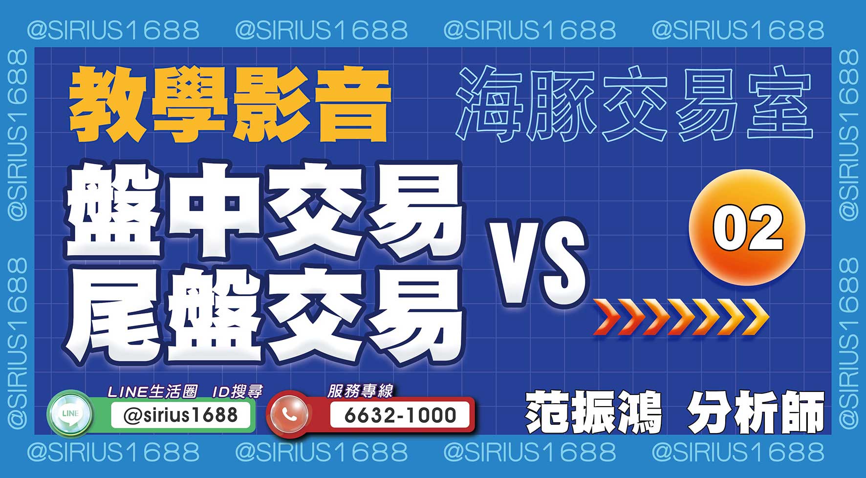 【教學影音】02 盤中交易VS尾盤交易｜海豚交易室｜范振鴻 (圖)