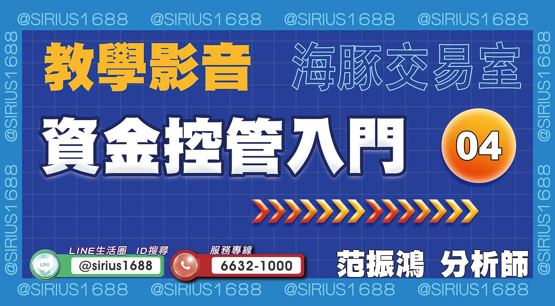 【教學影音】04 資金控管入門｜海豚交易室｜范振鴻 (圖)