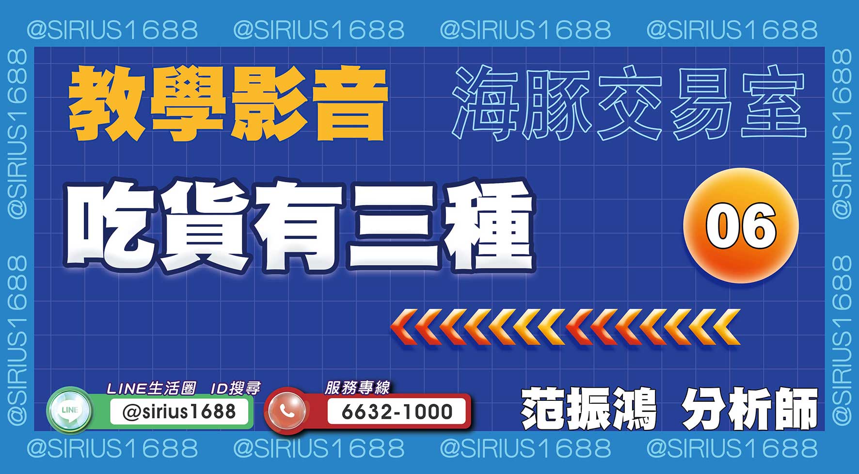 【教學影音】06 吃貨有三種｜海豚交易室｜范振鴻 (圖)