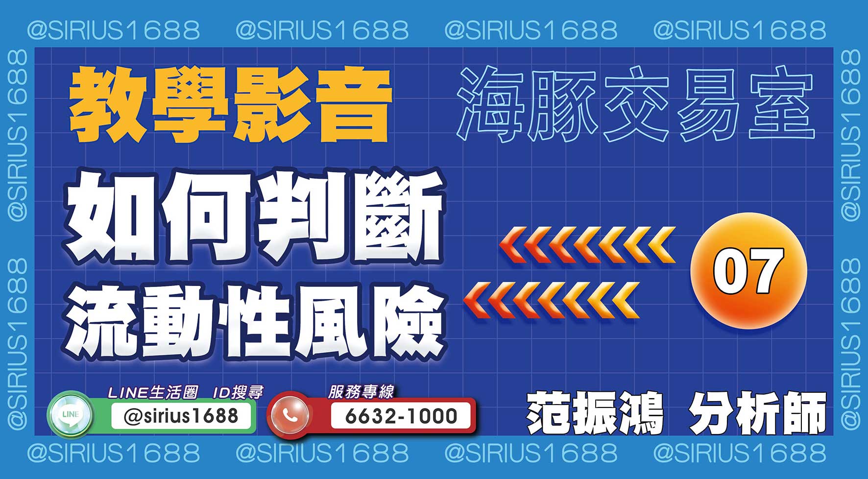 【教學影音】07 如何判斷流動性風險｜海豚交易室｜范振鴻 (圖)