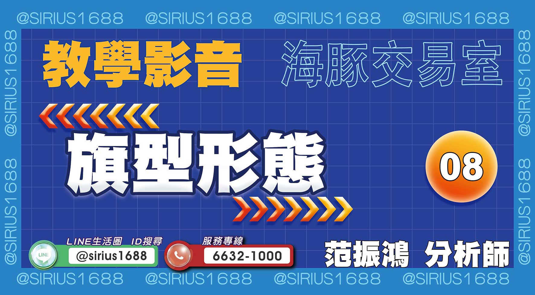 【教學影音】08 旗型形態｜海豚交易室｜范振鴻 (圖)
