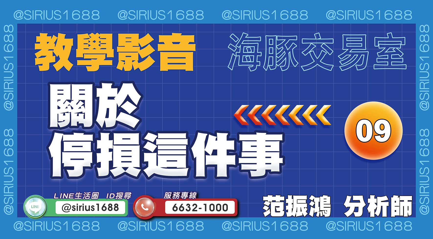【教學影音】09 關於停損這件事｜海豚交易室｜范振鴻 (圖)