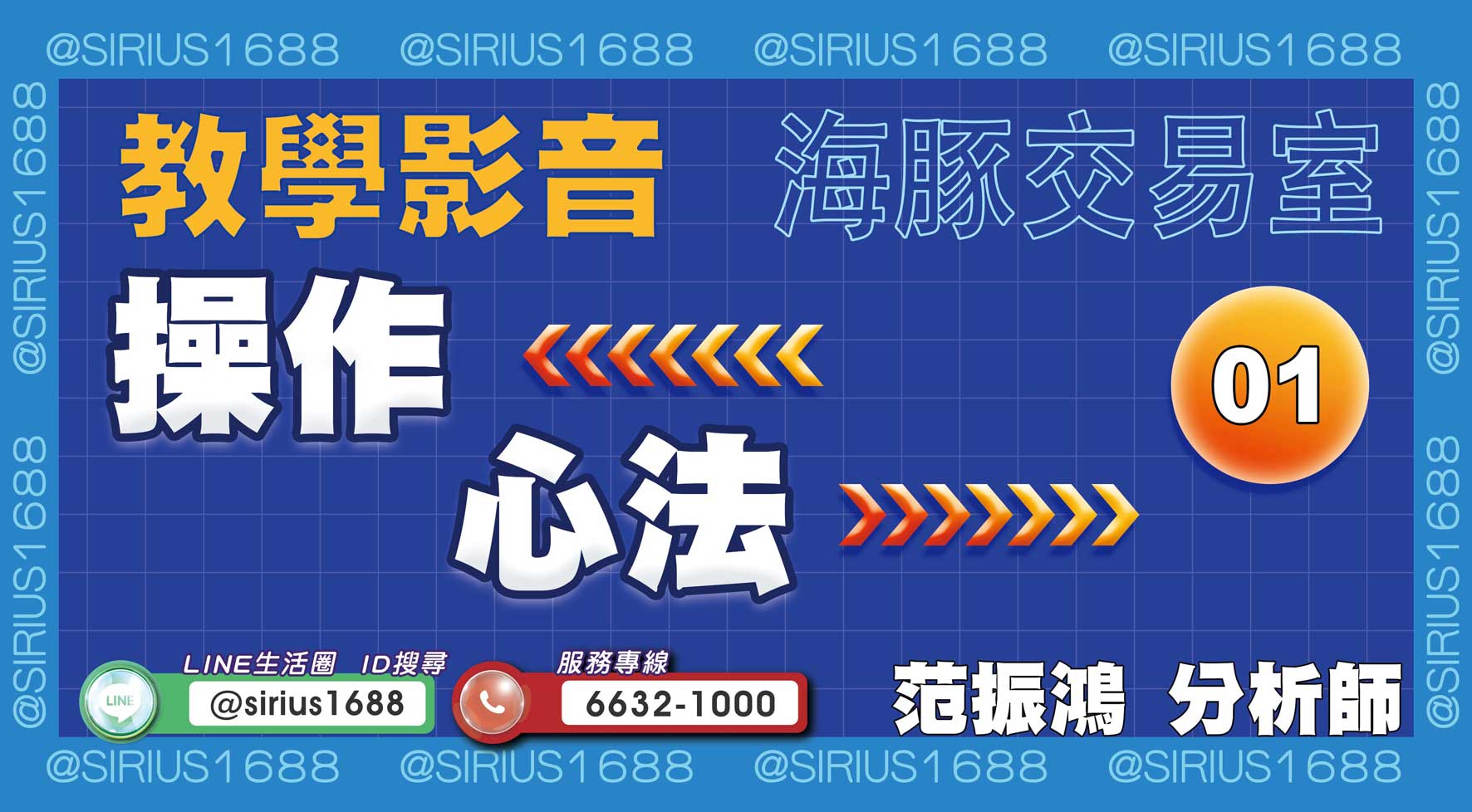 【教學影音】01操作心法｜海豚交易室｜范振鴻 (圖)