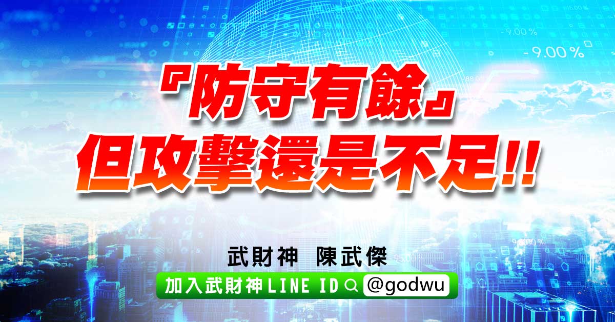 『防守有餘』但攻擊還是不足!! (圖)