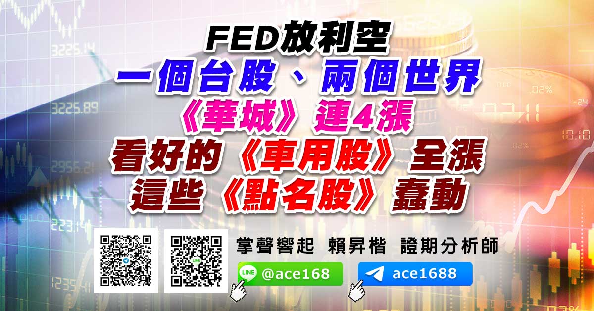 FED放利空 一個台股、兩個世界 《華城》連4漲 看好的《車用股》全漲 這些《點名股》蠢動 (圖)