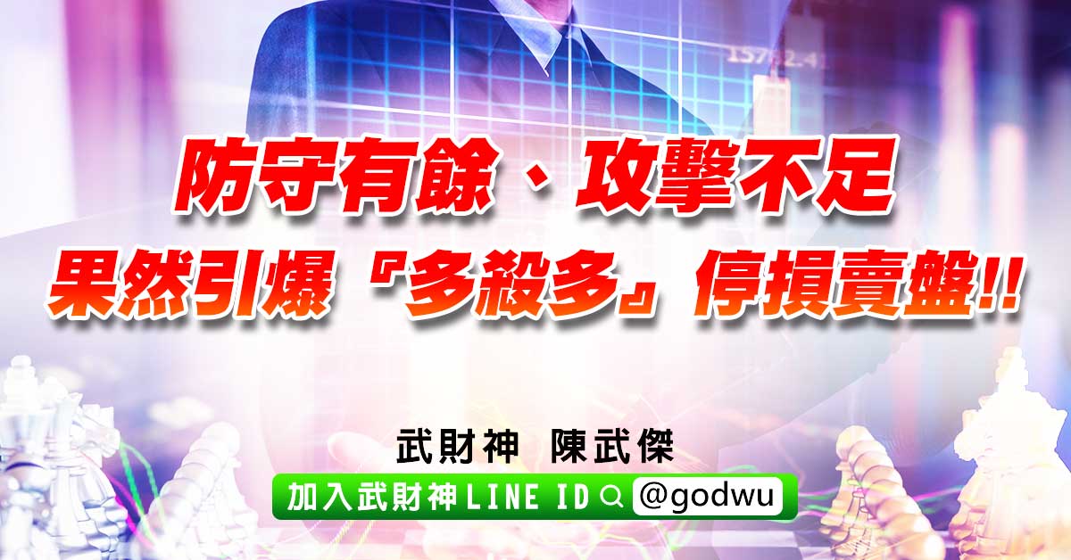 防守有餘、攻擊不足，果然引爆『多殺多』停損賣盤!! (圖)
