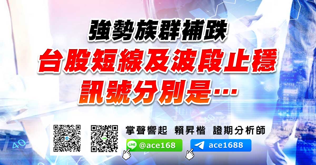 強勢族群補跌 台股短線及波段止穩訊號分別是… (圖)