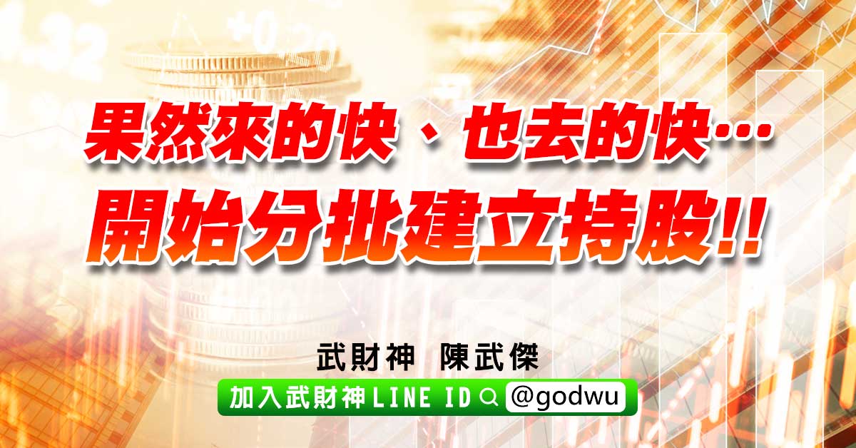 果然來的快、也去的快…開始分批建立持股!! (圖)