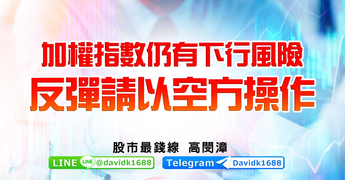 加權指數仍有下行風險，反彈請以空方操作