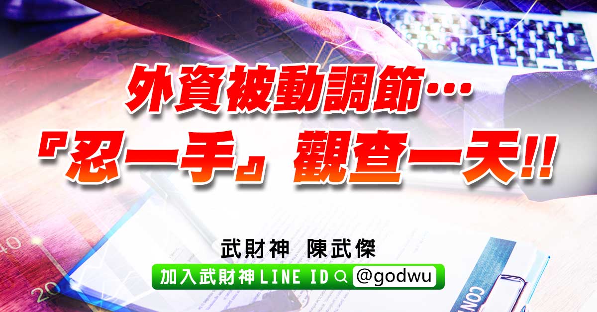 外資被動調節…『忍一手』觀查一天!! (圖)