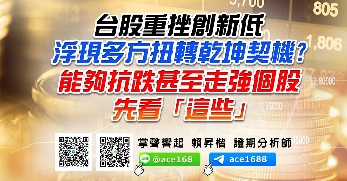 台股重挫創新低 浮現多方扭轉乾坤契機?  能夠抗跌甚至走強個股先看「這些」 (圖)