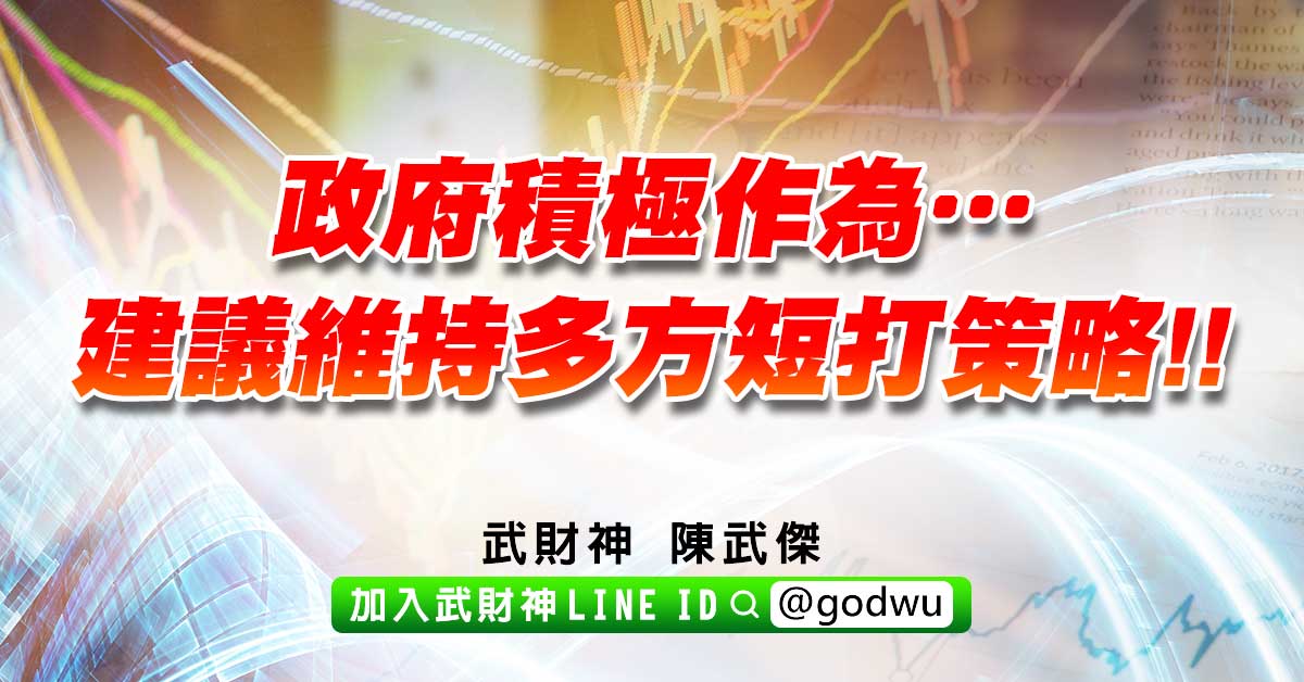 政府積極作為…建議維持多方短打策略!! (圖)