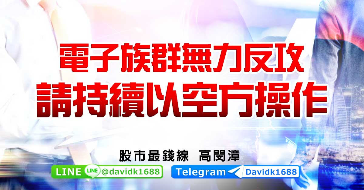 電子族群無力反攻，請持續以空方操作