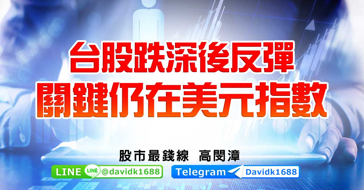 台股跌深後反彈，關鍵仍在美元指數