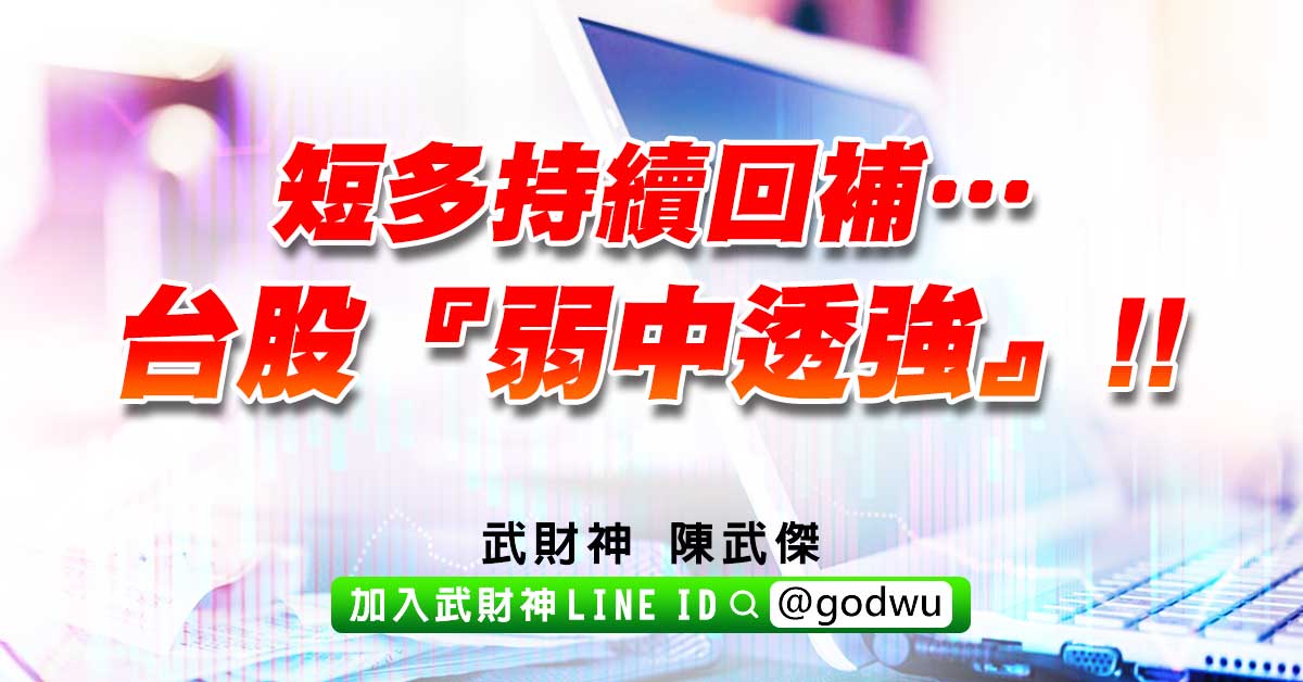 短多持續回補…台股『弱中透強』!! (圖)
