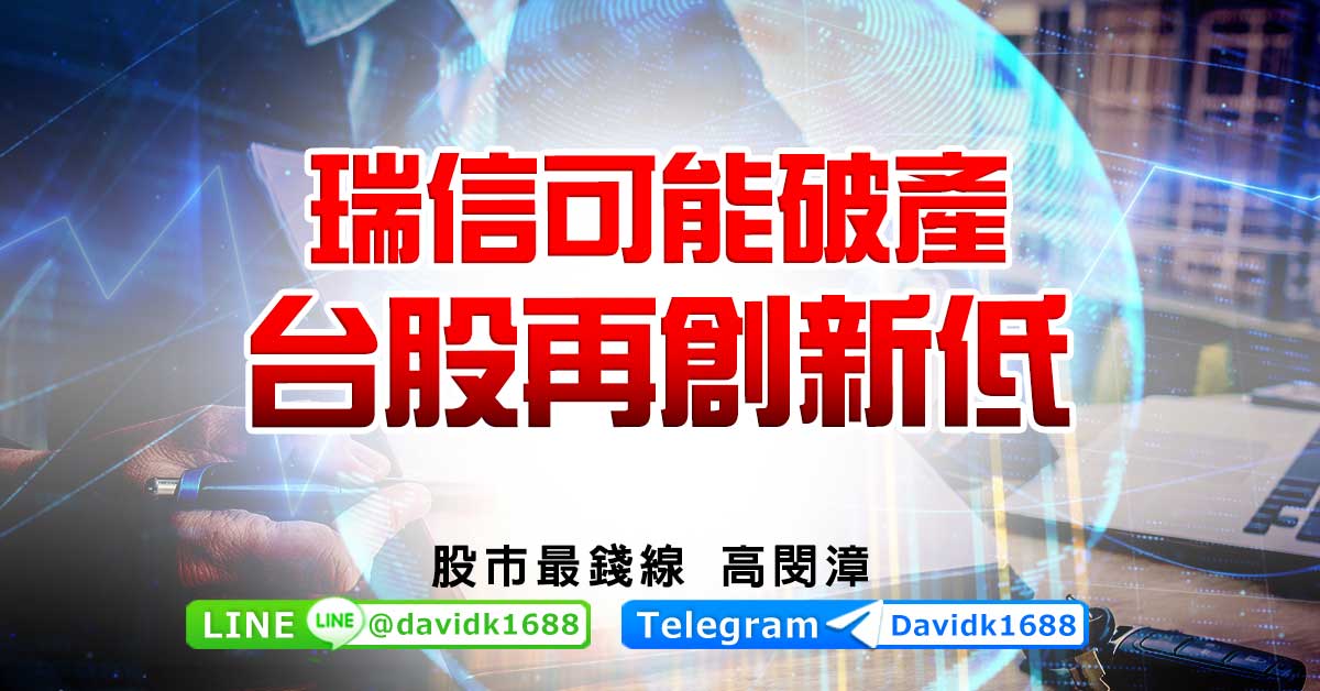 瑞信可能破產，台股再創新低