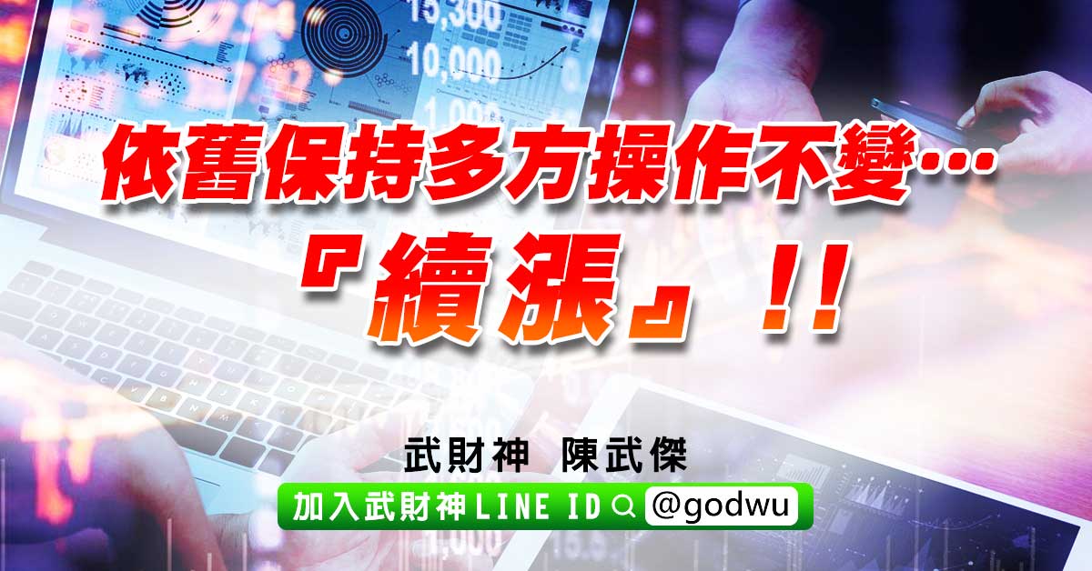 依舊保持多方操作不變…『續漲』!! (圖)