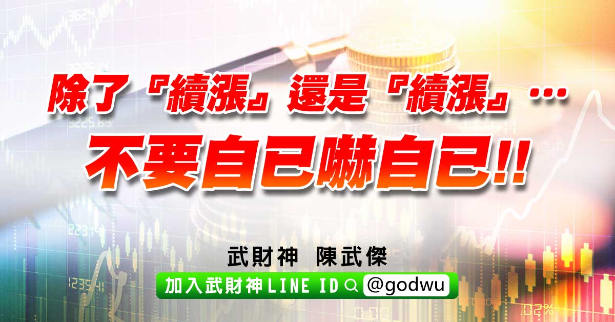 除了『續漲』還是『續漲』…不要自已嚇自已!! (圖)