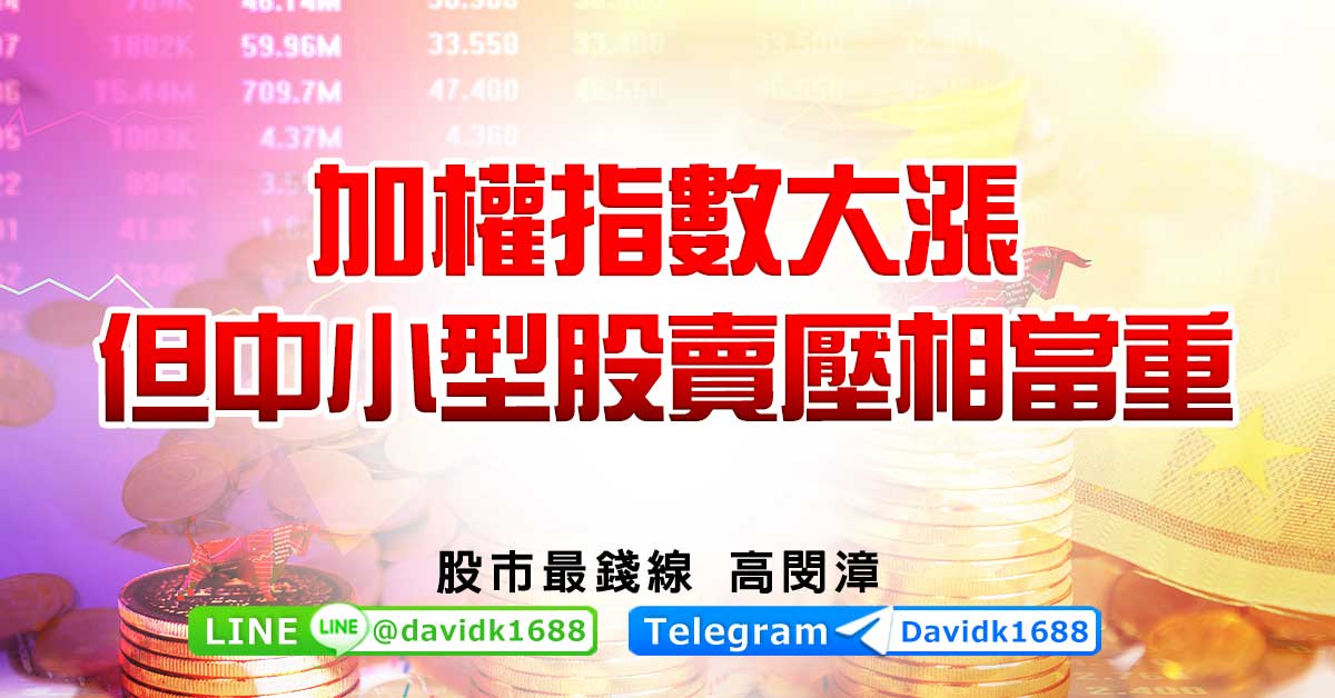加權指數大漲，但中小型股賣壓相當重