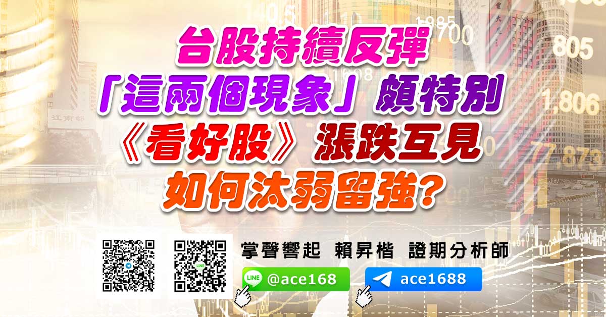 台股持續反彈 「這兩個現象」頗特別 《看好股》漲跌互見 如何汰弱留強? (圖)