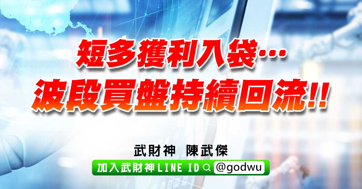 短多獲利入袋…波段買盤持續回流!! (圖)