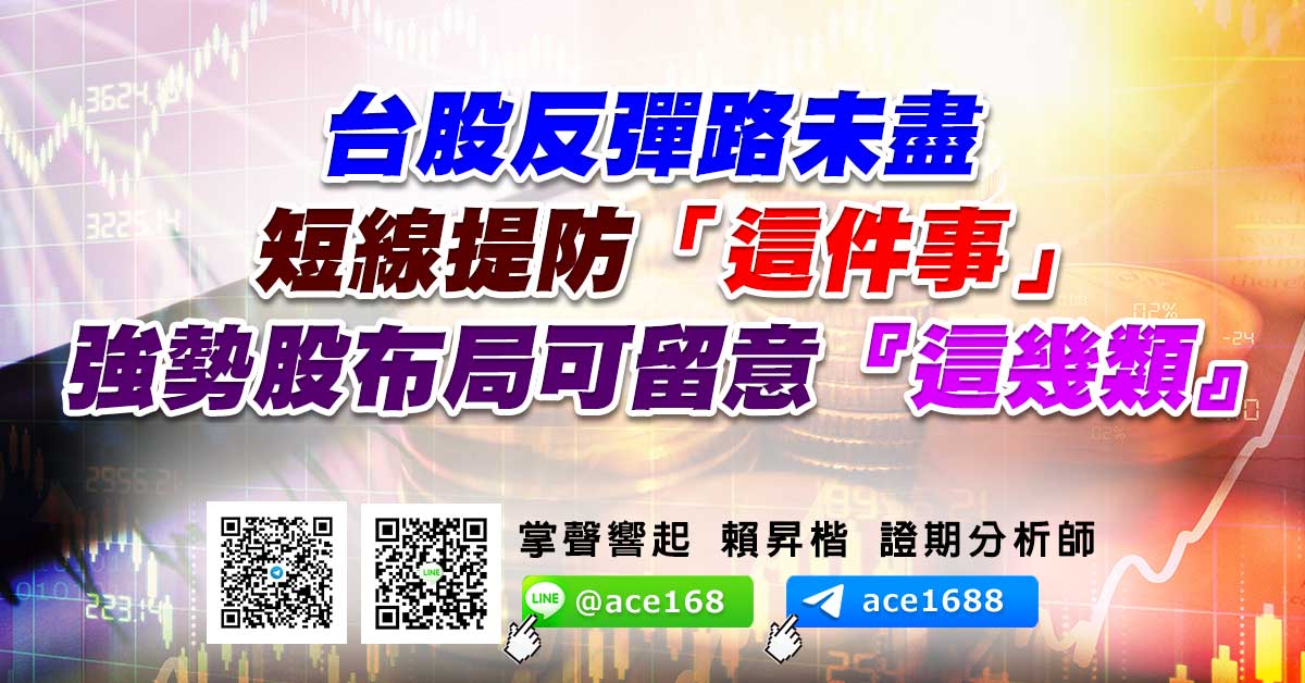 台股反彈路未盡 短線提防「這件事」 強勢股布局可留意『這幾類』 (圖)