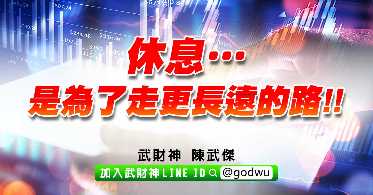 休息…是為了走更長遠的路!! (圖)