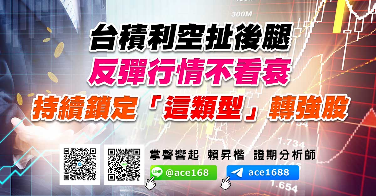 台積利空扯後腿 反彈行情不看衰 持續鎖定「這類型」轉強股 (圖)