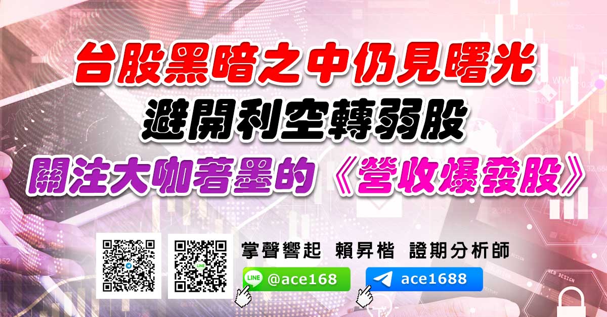 台股黑暗之中仍見曙光 避開利空轉弱股 關注大咖著墨的《營收爆發股》 (圖)