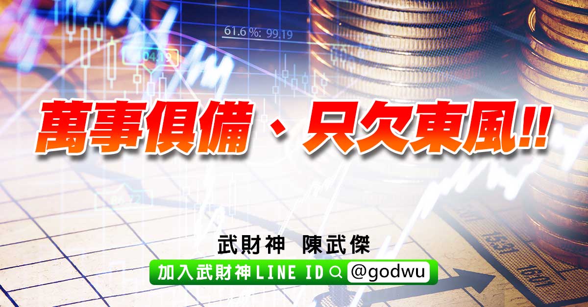 萬事俱備、只欠東風!! (圖)