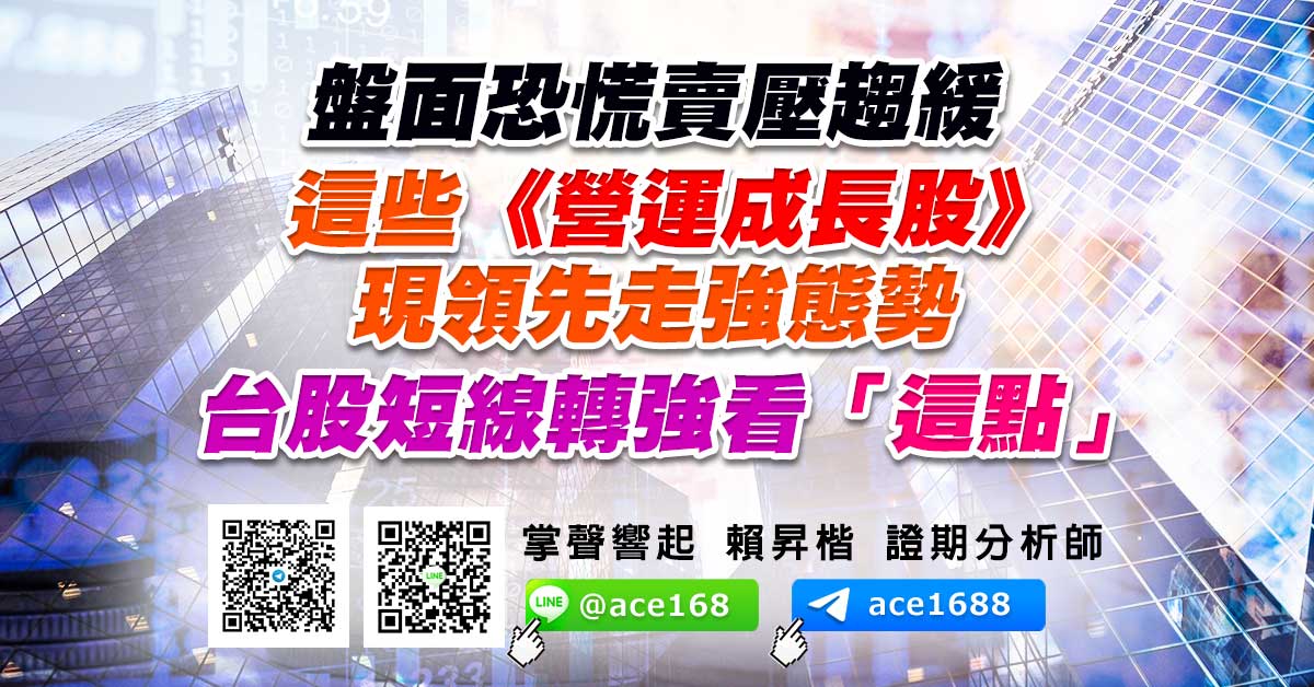 盤面恐慌賣壓趨緩 這些《營運成長股》現領先走強態勢 台股短線轉強看「這點」 (圖)